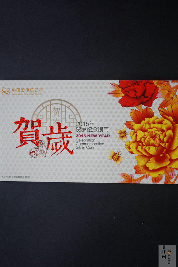 【150201】2015年福字贺岁1/4盎司普制银币