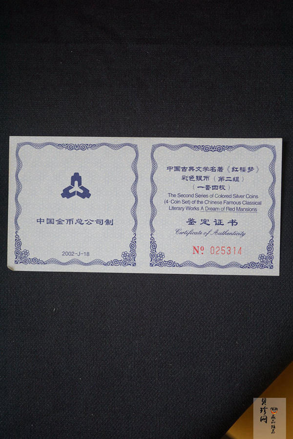 【029050】2002年中国古典文学名著——《红楼梦》（第二组）1盎司彩色银币四枚一套