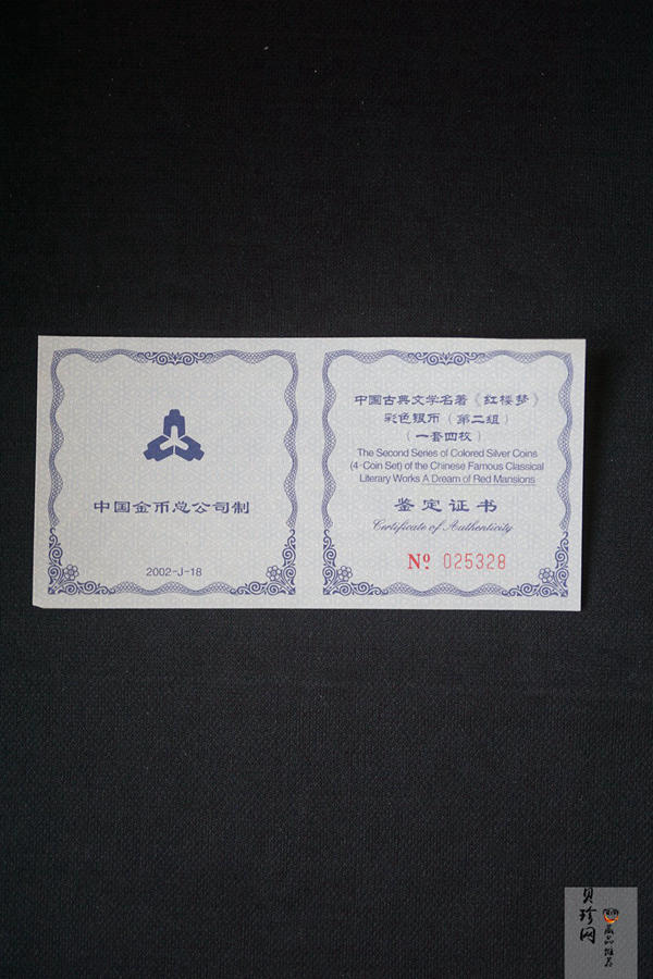 【029050】2002年中国古典文学名著——《红楼梦》（第二组）1盎司彩色银币四枚一套