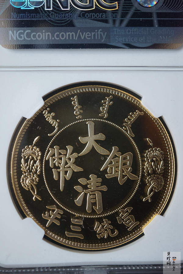 【009360】宣统三年大清银币短须龙40mm镀金铜章
