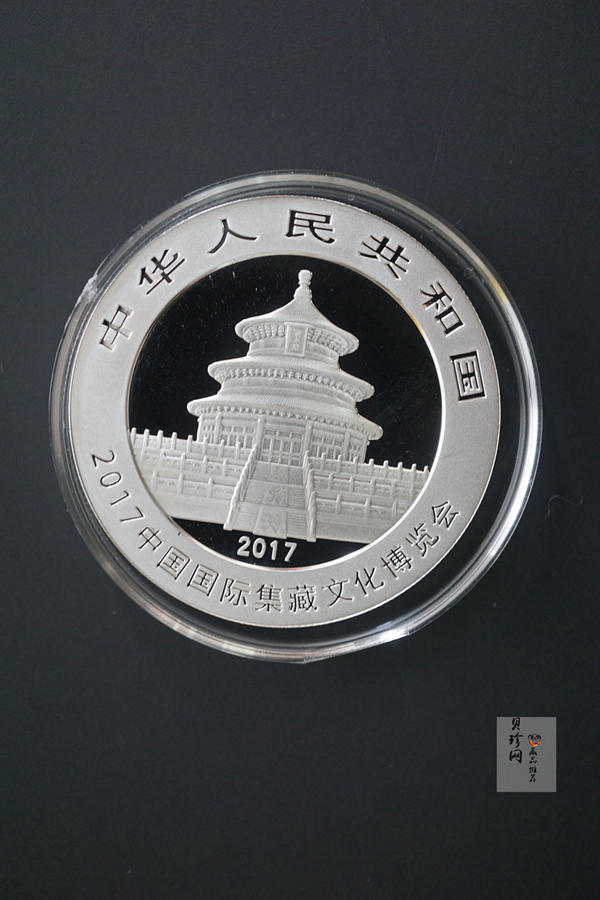 【171101】2017中国国际集藏文化博览会熊猫30g加字银质纪念币