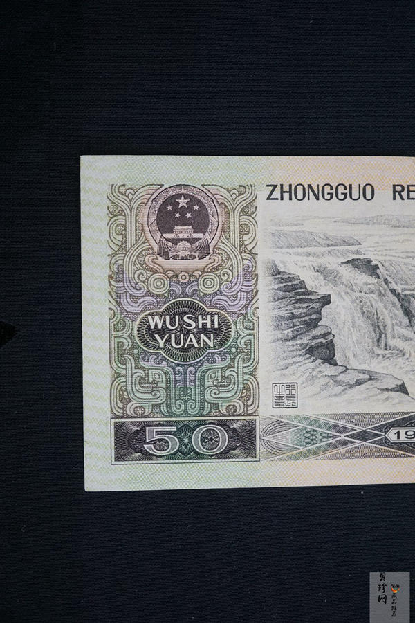 【809310】1980年人民币伍拾圆纸币