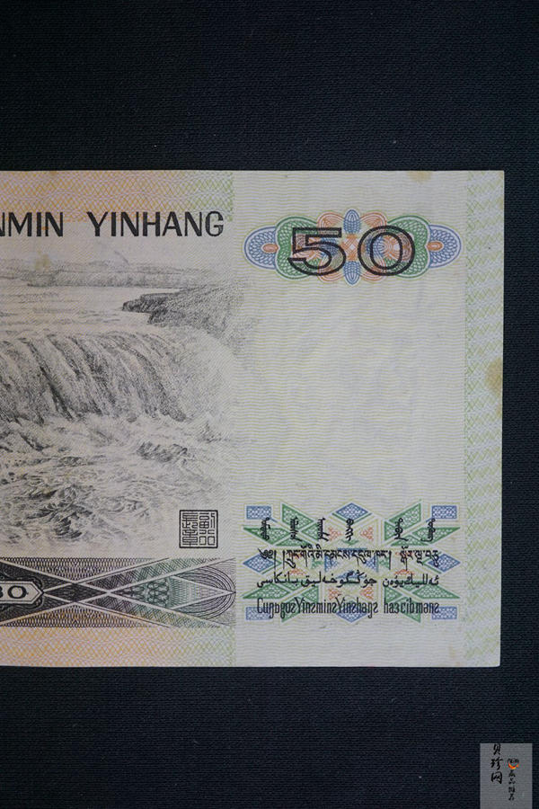 【809310】1980年人民币伍拾圆纸币