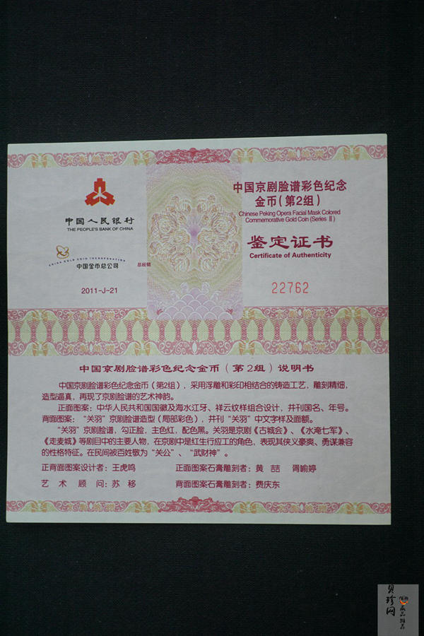 【110301】2011年中国京剧脸谱第（2）组-关羽1/4盎司精制彩金币