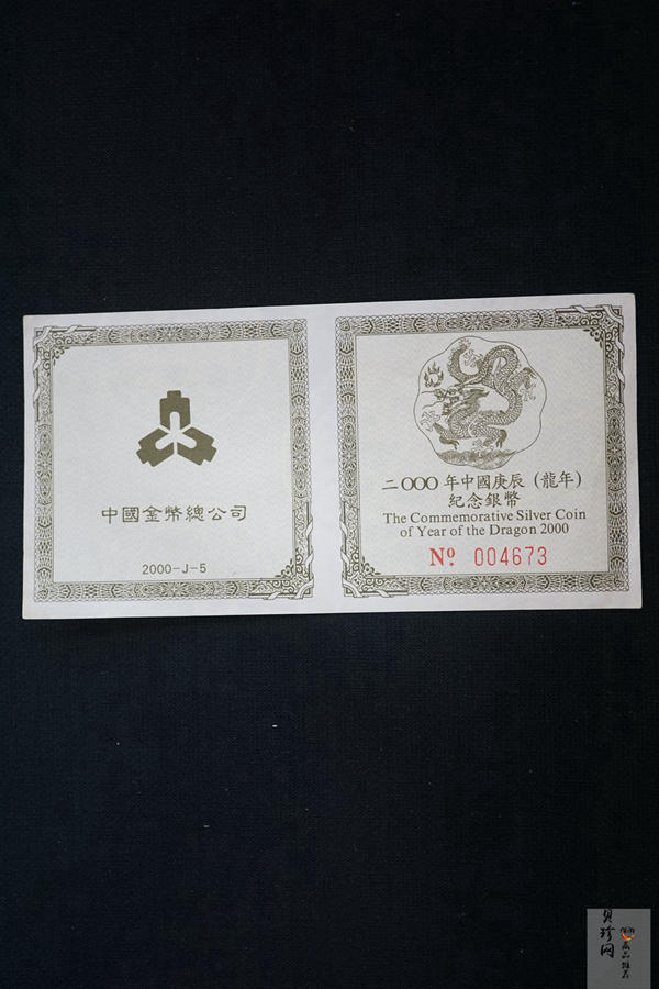 【000311】2000中国庚辰（龙）年金银纪念币-神龙图2/3盎司梅花精制银币