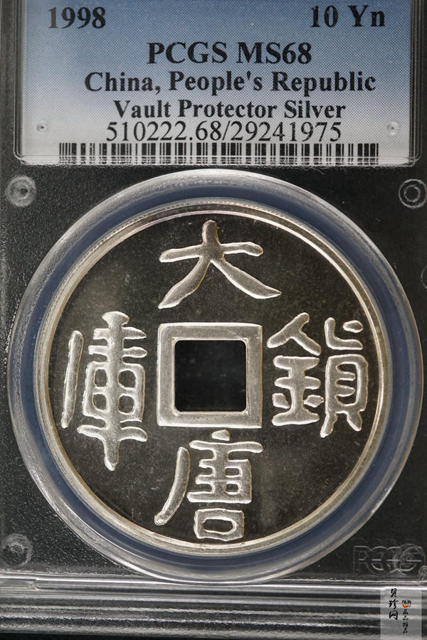 【988050】1998年大唐镇库方孔1盎司普制银币