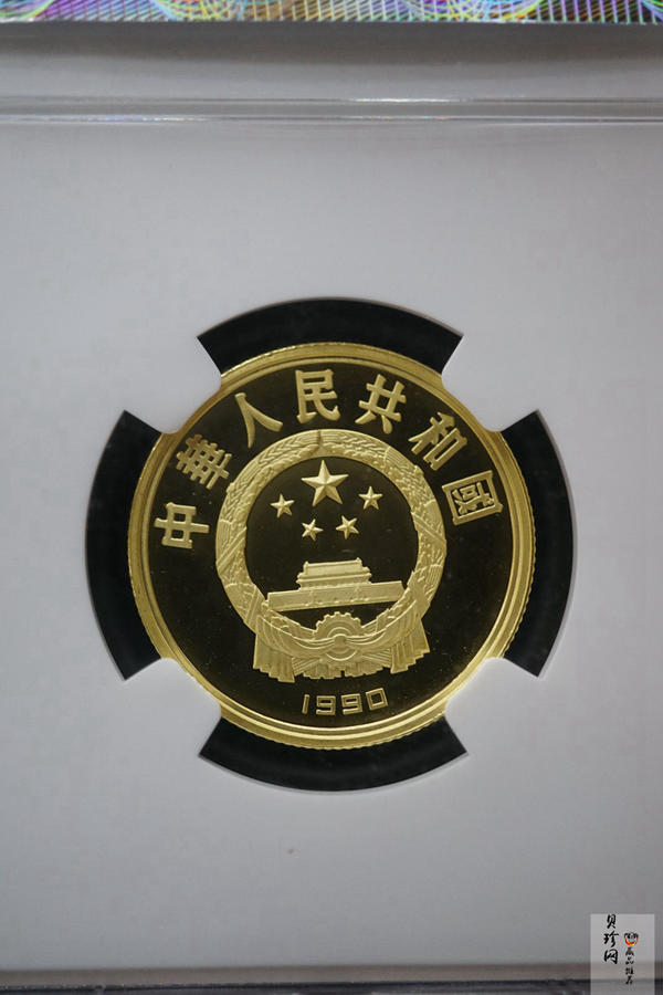 【900601】1990年世界文化名人金银纪念币（第1组）-轩辕黄帝1/3盎司精制金币