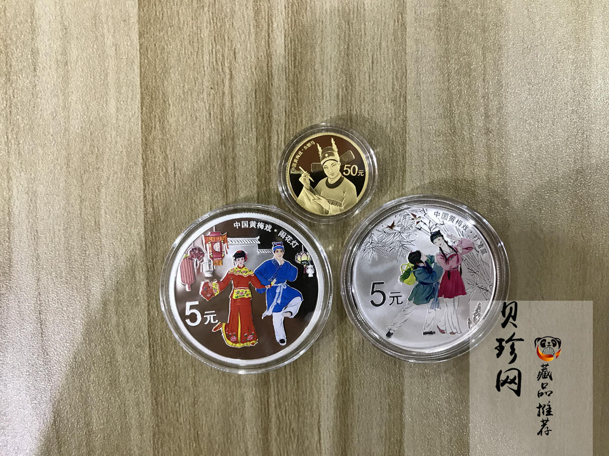 【179260】2017年中国戏剧艺术-黄梅戏精制金银币三枚一套