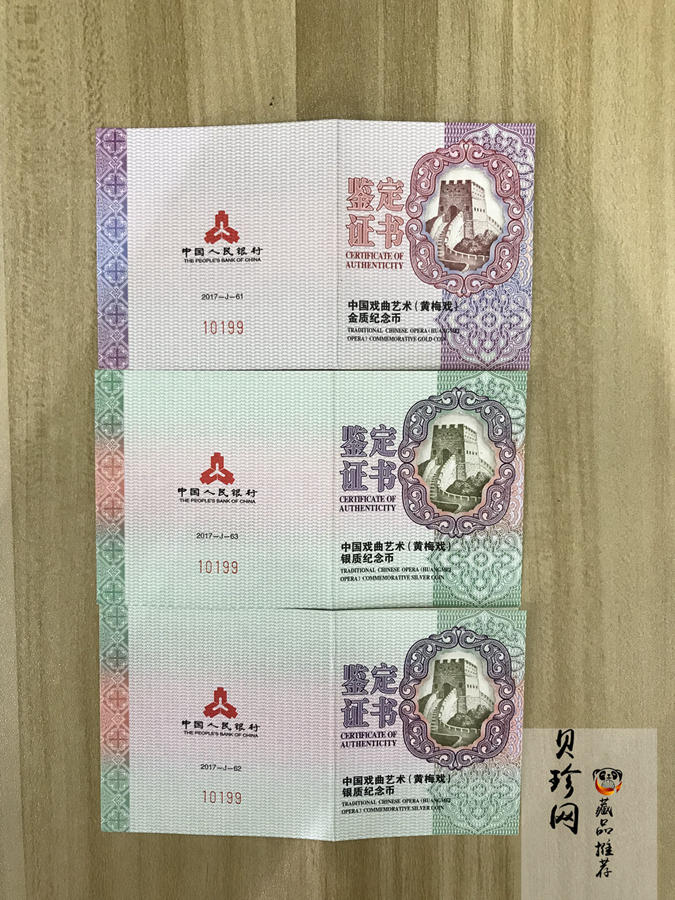【179260】2017年中国戏剧艺术-黄梅戏精制金银币三枚一套