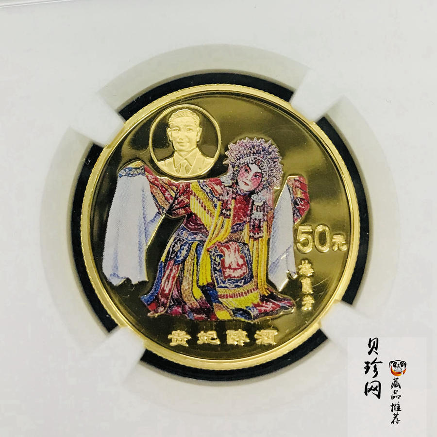【991801】1999年中国京剧艺术彩色金银纪念币（第1组）-《贵妃醉酒》1/2盎司彩色精制金币