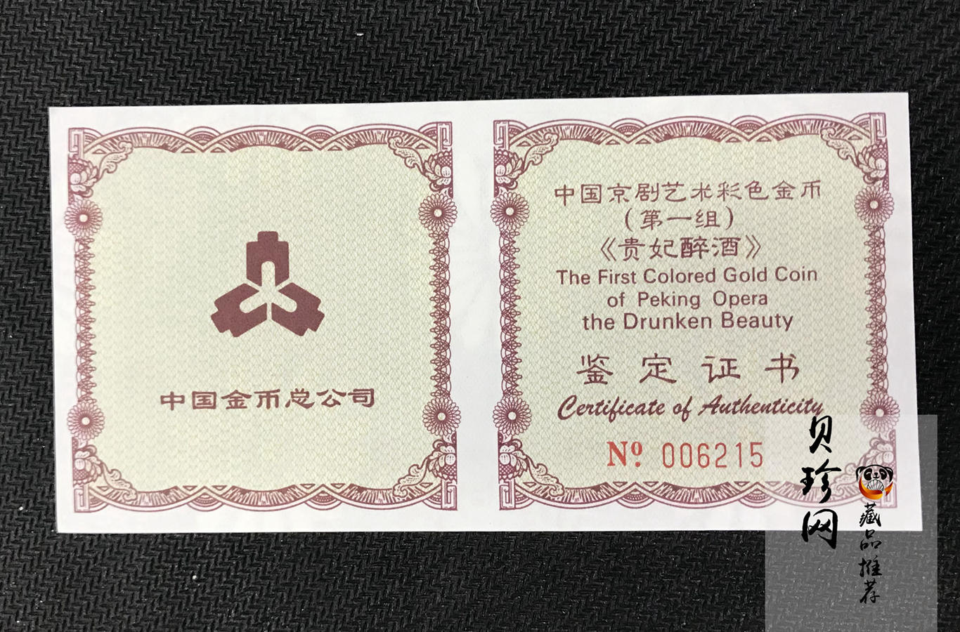 【991801】1999年中国京剧艺术彩色金银纪念币（第1组）-《贵妃醉酒》1/2盎司彩色精制金币