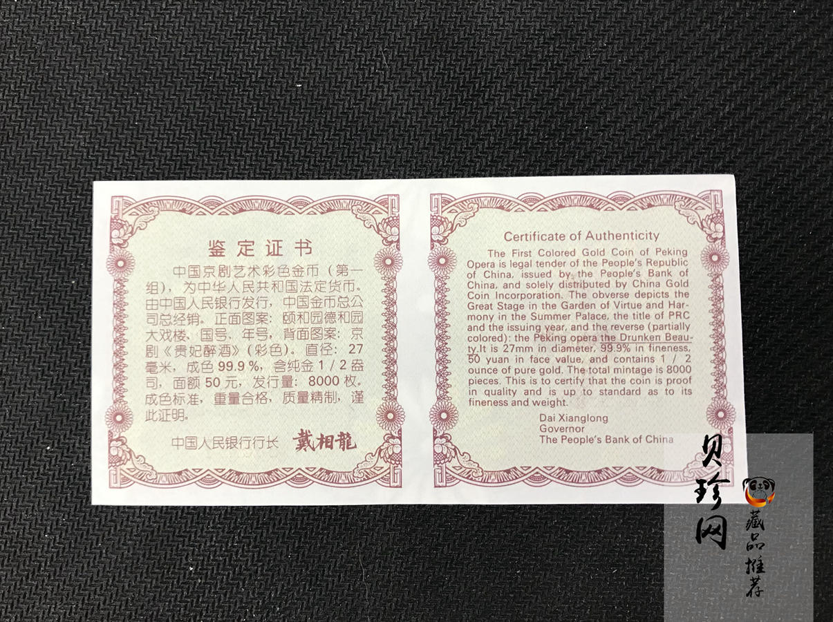 【991801】1999年中国京剧艺术彩色金银纪念币（第1组）-《贵妃醉酒》1/2盎司彩色精制金币