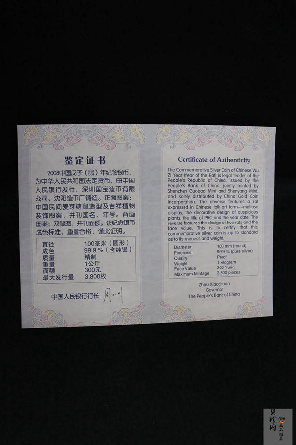 【070807】2008年戊子鼠年生肖1公斤精制银币