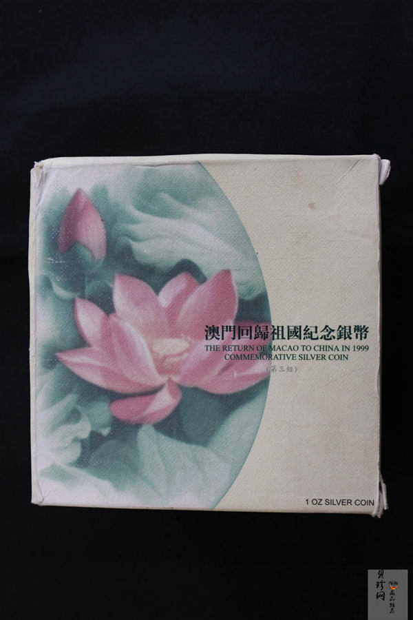【991704】1999年澳门回归祖国金银纪念币（第3组）-澳门综艺馆1盎司精制银币