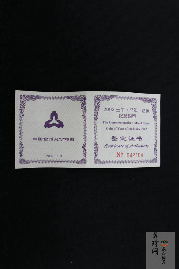 【020309】2002中国壬午（马）年金银纪念币-骏马1盎司彩色精制银币