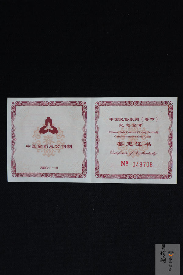 【030301】2003年中国民俗——春节金纪念币-春节吉祥装饰图1/3盎司精制金币