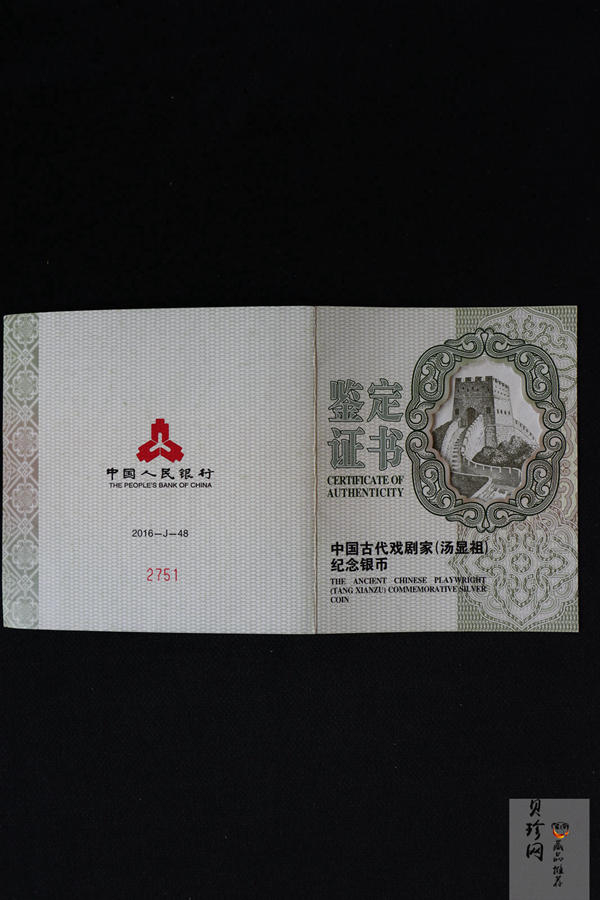 【161111】2016年中国古代戏剧家汤显祖150克精制银币