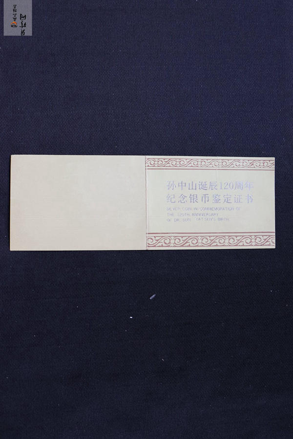 【860501】1986年孙中山诞辰120周年-孙中山立像5盎司精制银币