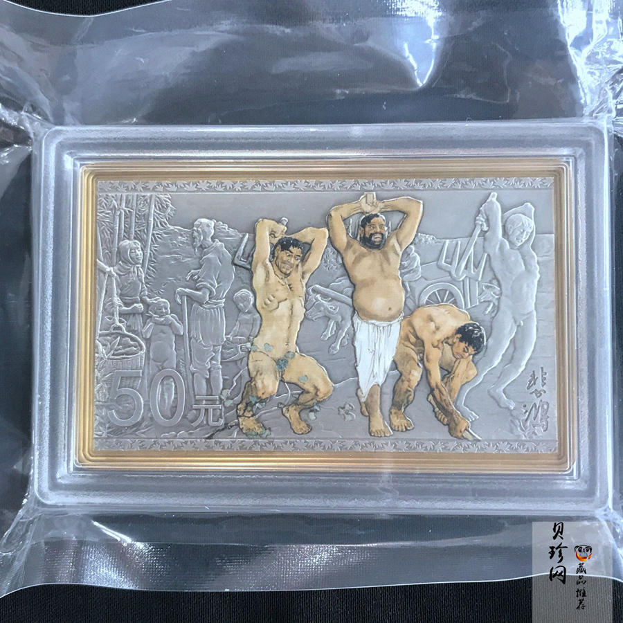 【150403】2015年近代国画大师徐悲鸿-愚公移山图5盎司长方形精制银币