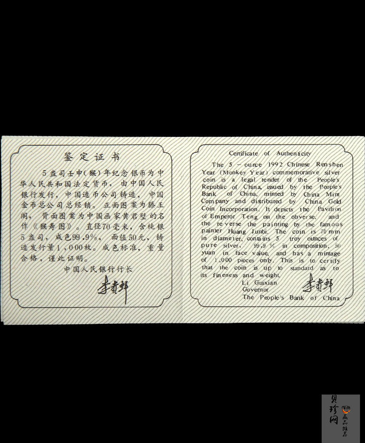 【920306】1992中国壬申（猴）年5盎司精制银币