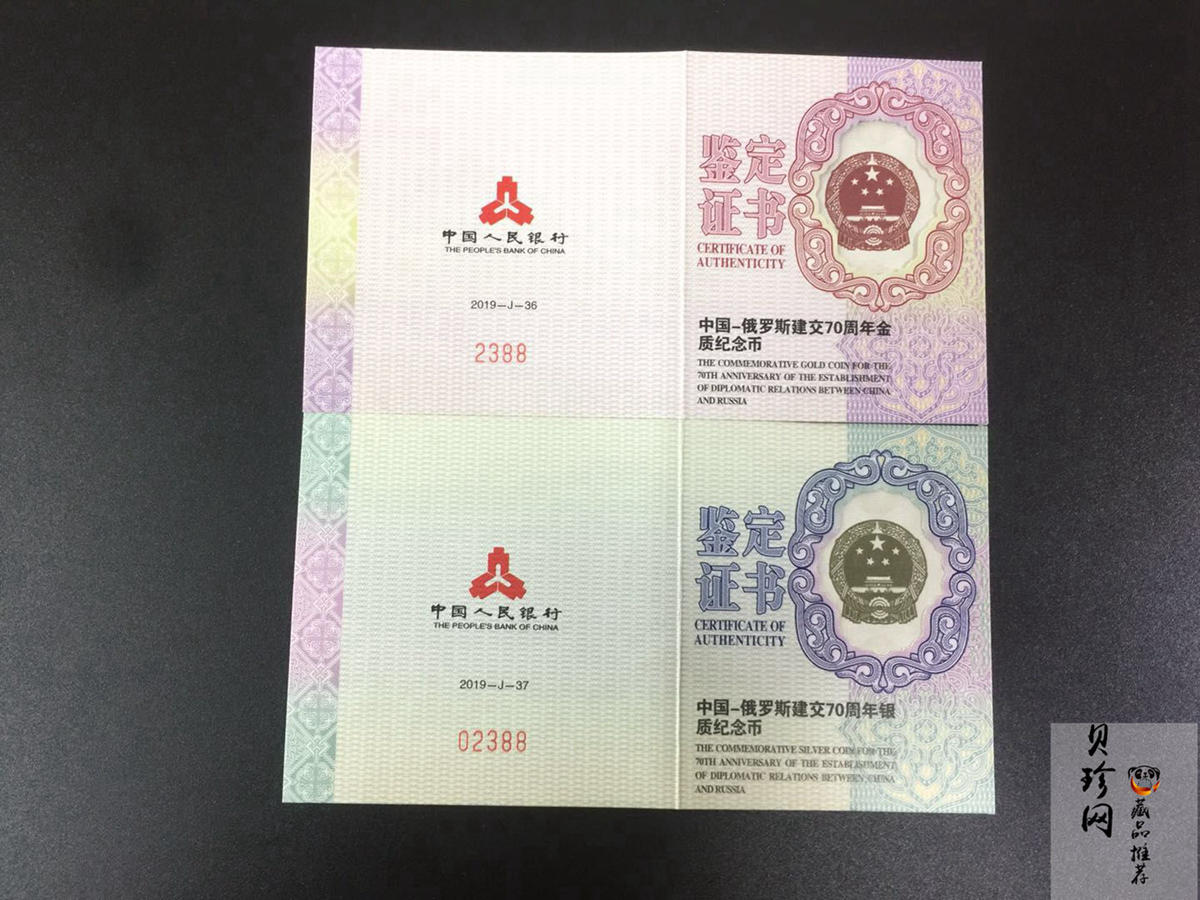 【199420】2019年中国-俄罗斯建交70周年金银纪念币两枚一套
