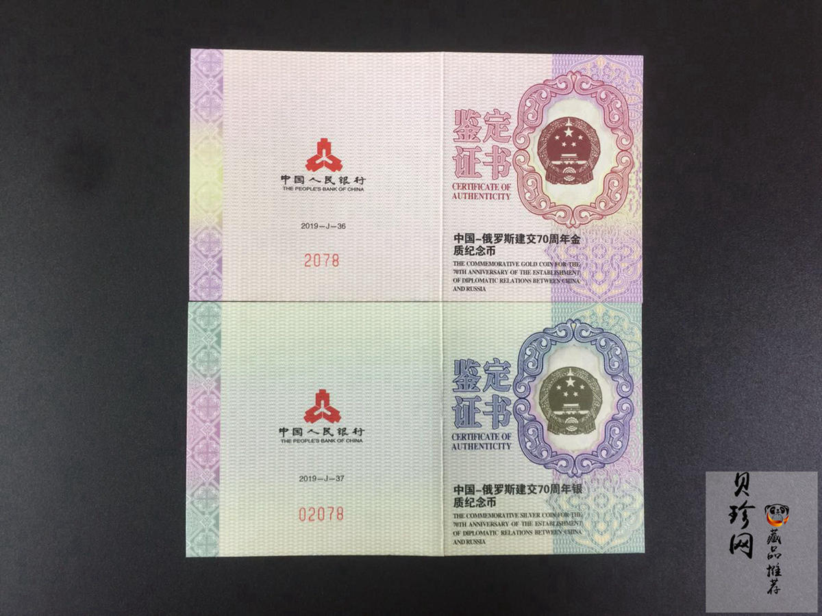【199420】2019年中国-俄罗斯建交70周年金银纪念币两枚一套