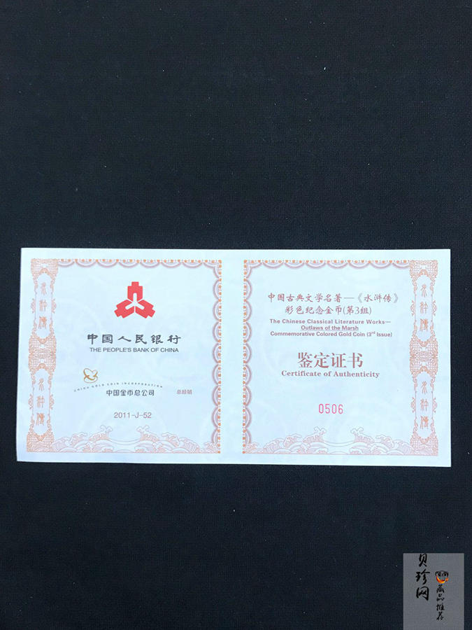 【111602】2011年中国古典文学名著《水浒传》第（3）组-呼延灼月夜赚关胜5盎司长方形精制彩金