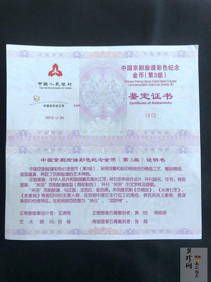 【120501】2012年京剧脸谱第（3）组-关羽5盎司精制彩金币