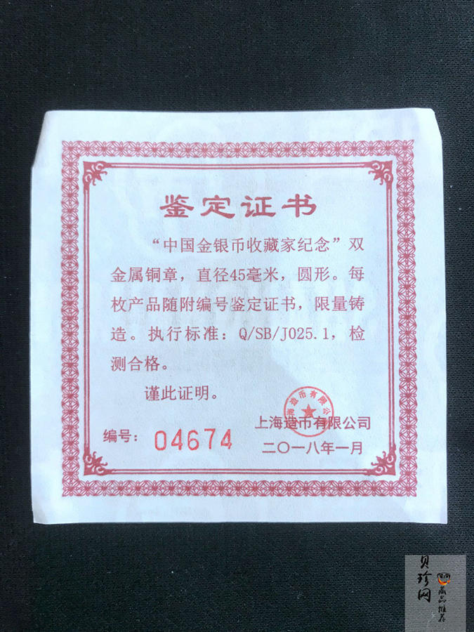【180009】2018年中国金银币收藏家纪念双金属铜章