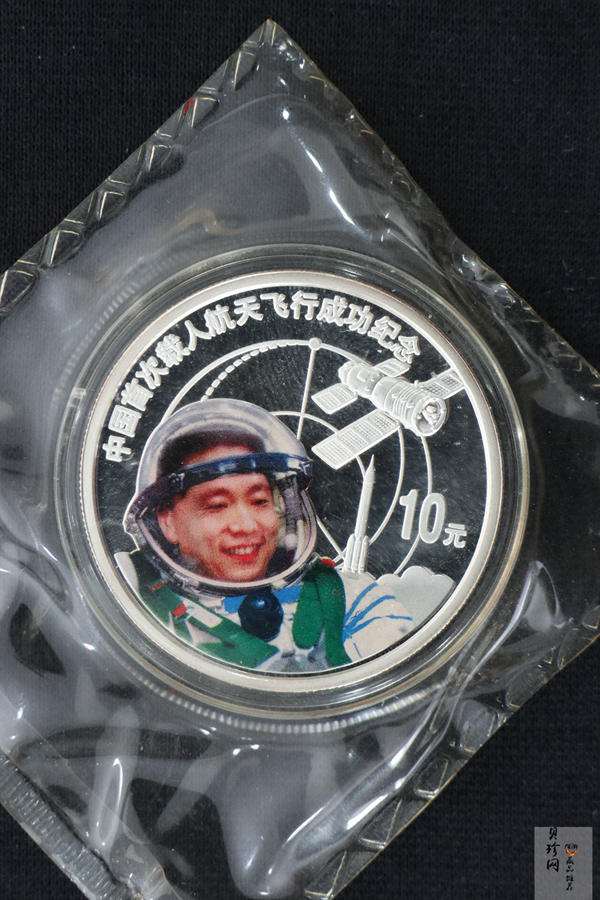 【031102】2003年中国首次载人航天飞行成功银纪念币1盎司彩色精制银币