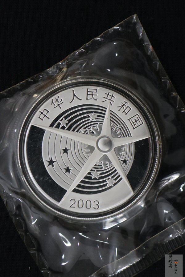 【031102】2003年中国首次载人航天飞行成功银纪念币1盎司彩色精制银币