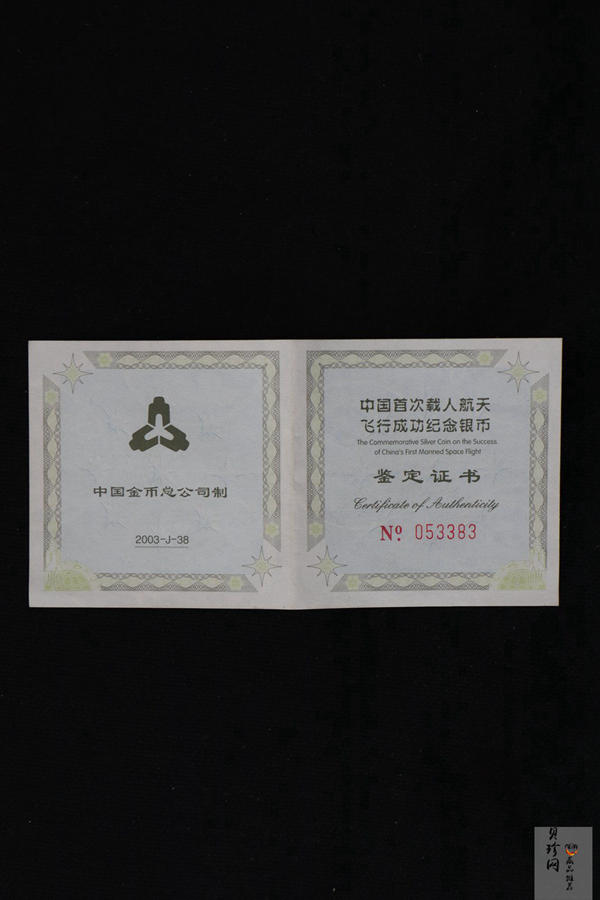 【031102】2003年中国首次载人航天飞行成功银纪念币1盎司彩色精制银币