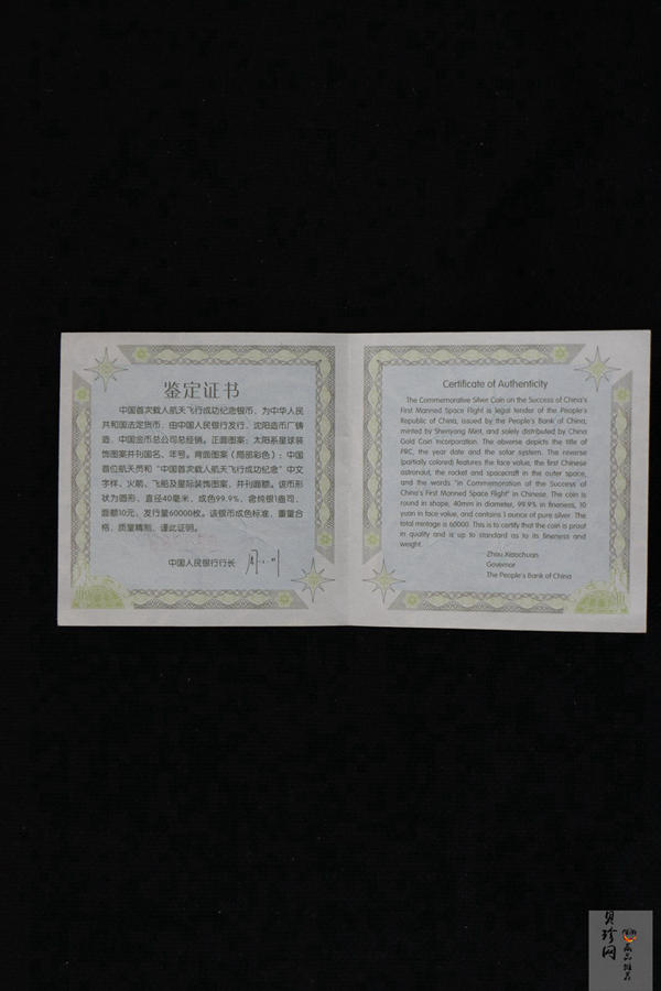【031102】2003年中国首次载人航天飞行成功银纪念币1盎司彩色精制银币