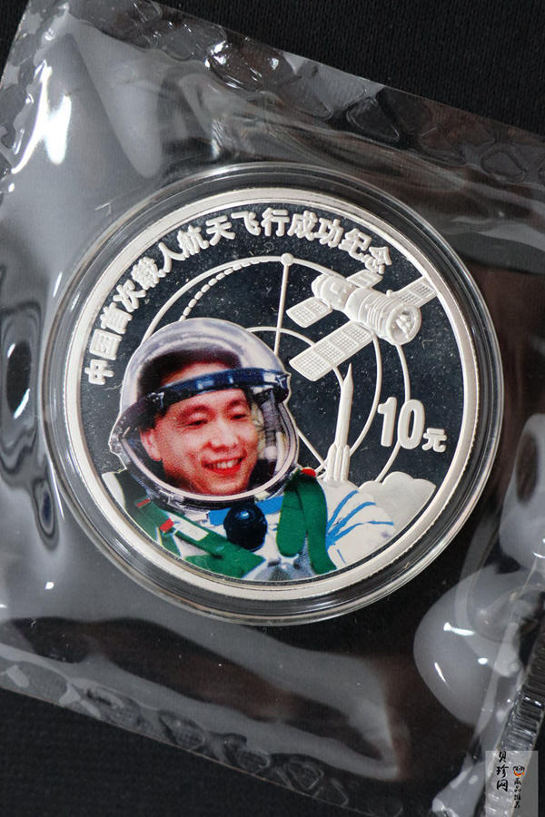 【039120】2003年中国首次载人航天飞行成功纪念金银币
