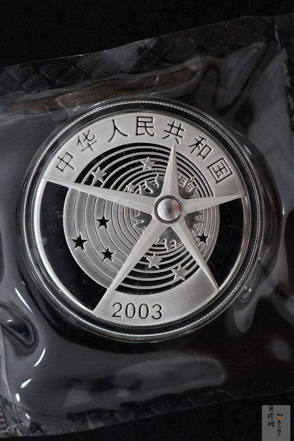 【039120】2003年中国首次载人航天飞行成功纪念金银币