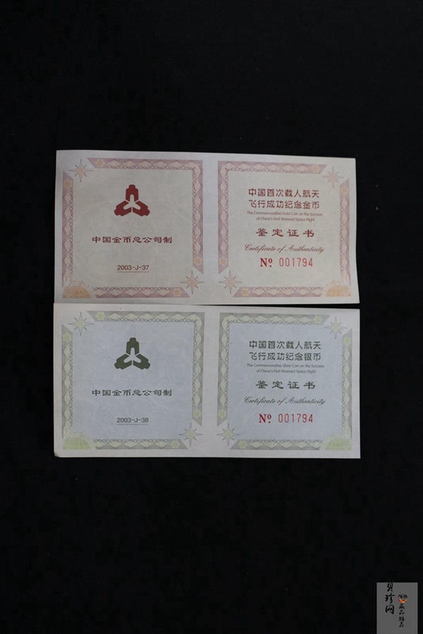 【039120】2003年中国首次载人航天飞行成功纪念金银币