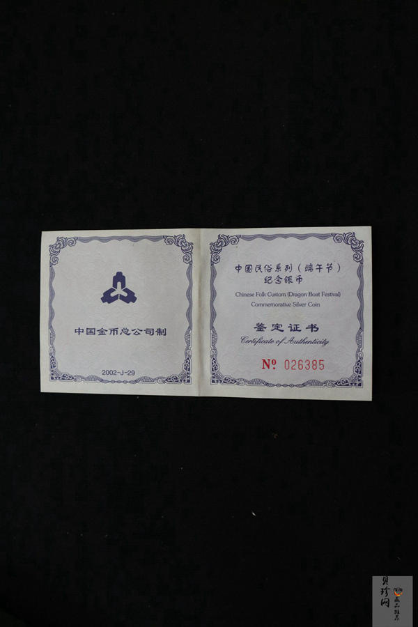 【020701】2002年中国民俗——端午节纪念银币-龙舟竞赛图1盎司精制银币