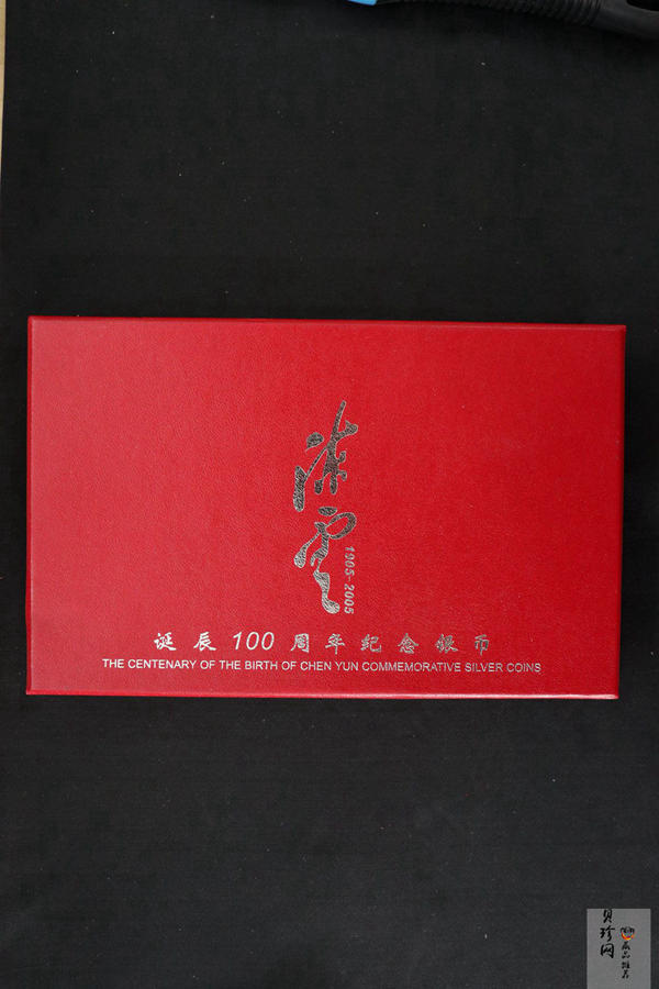 【059100】2005年陈云诞辰100周年1盎司银币2枚一套