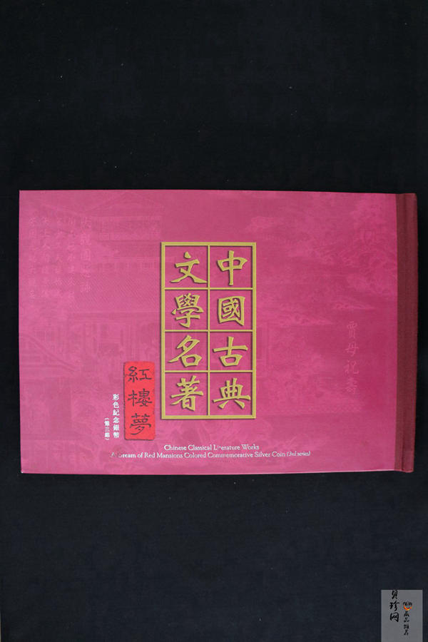 【030702】2003年中国古典文学名著——《红楼梦》彩色银纪念币（第3组）-贾母祝寿5盎司扇形彩