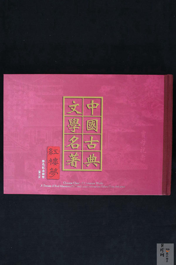 【030702】2003年中国古典文学名著——《红楼梦》彩色银纪念币（第3组）-贾母祝寿5盎司扇形彩