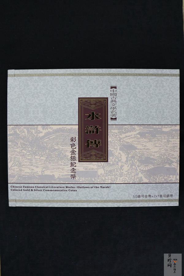 【099080】2009年中国古典文学名著《水浒传》第（1）组精制彩金银币3枚一套