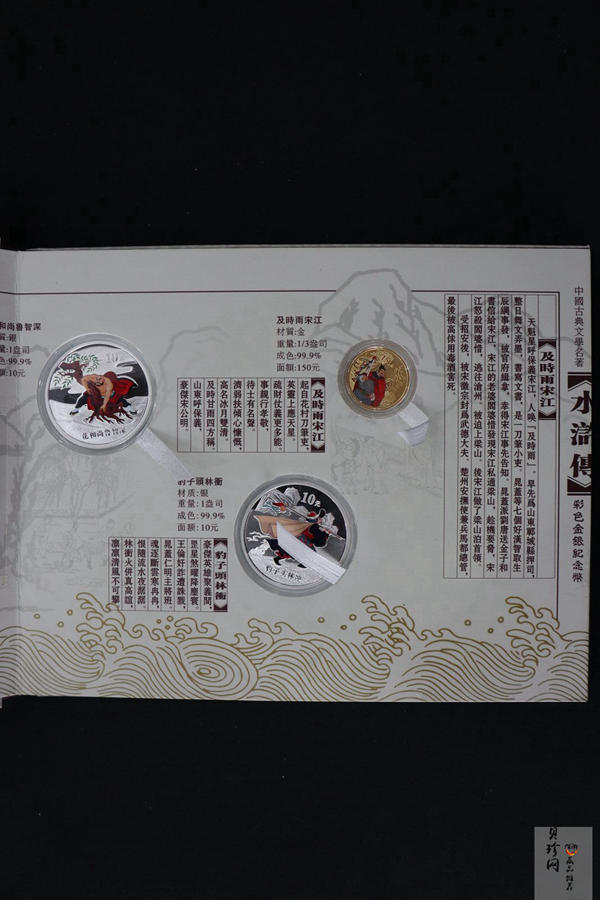 【099080】2009年中国古典文学名著《水浒传》第（1）组精制彩金银币3枚一套