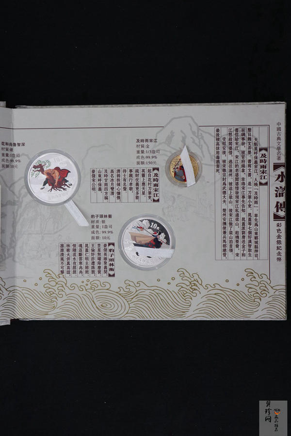 【099080】2009年中国古典文学名著《水浒传》第（1）组精制彩金银币3枚一套