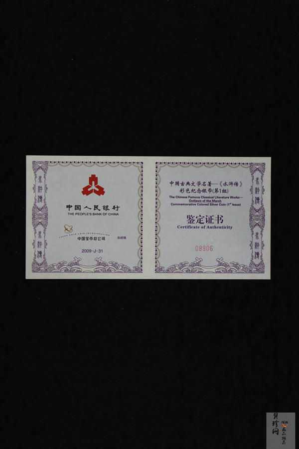 【090505】2009年中国古典文学名著《水浒传》第（1）组-张顺活捉黄文炳5盎司长方形精制彩银币