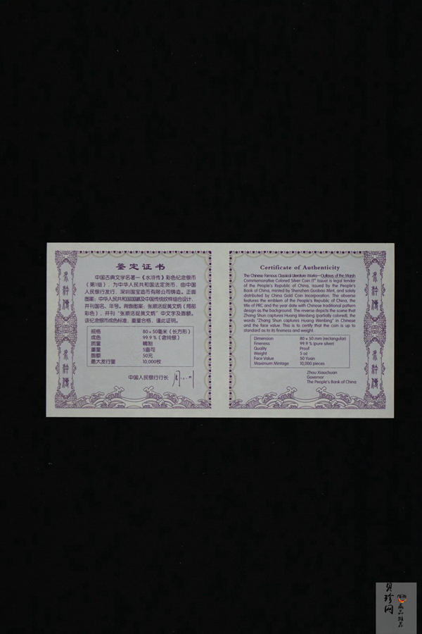 【090505】2009年中国古典文学名著《水浒传》第（1）组-张顺活捉黄文炳5盎司长方形精制彩银币