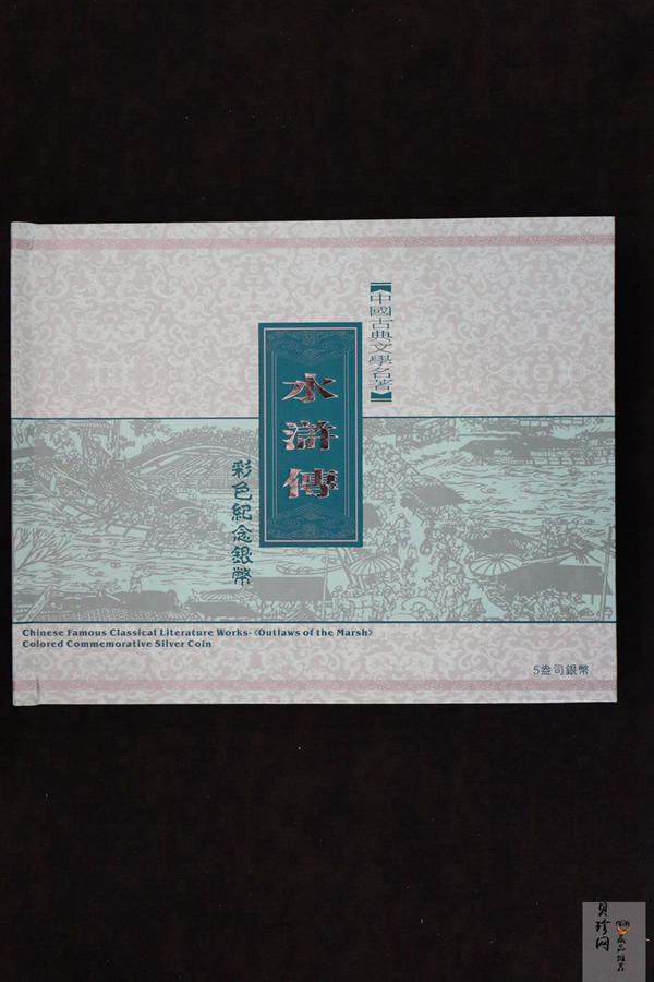 【090505】2009年中国古典文学名著《水浒传》第（1）组-张顺活捉黄文炳5盎司长方形精制彩银币
