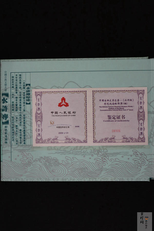【090505】2009年中国古典文学名著《水浒传》第（1）组-张顺活捉黄文炳5盎司长方形精制彩银币