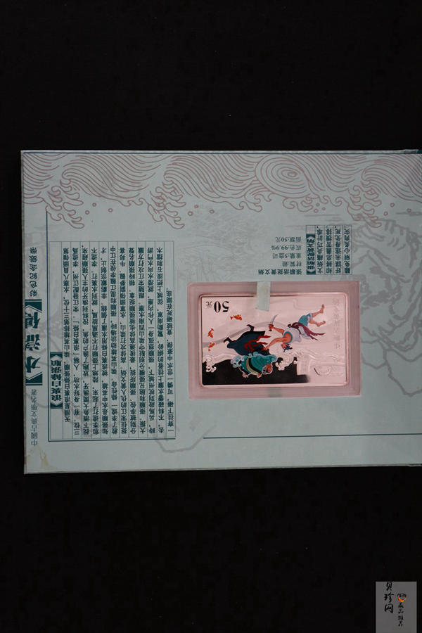 【090505】2009年中国古典文学名著《水浒传》第（1）组-张顺活捉黄文炳5盎司长方形精制彩银币