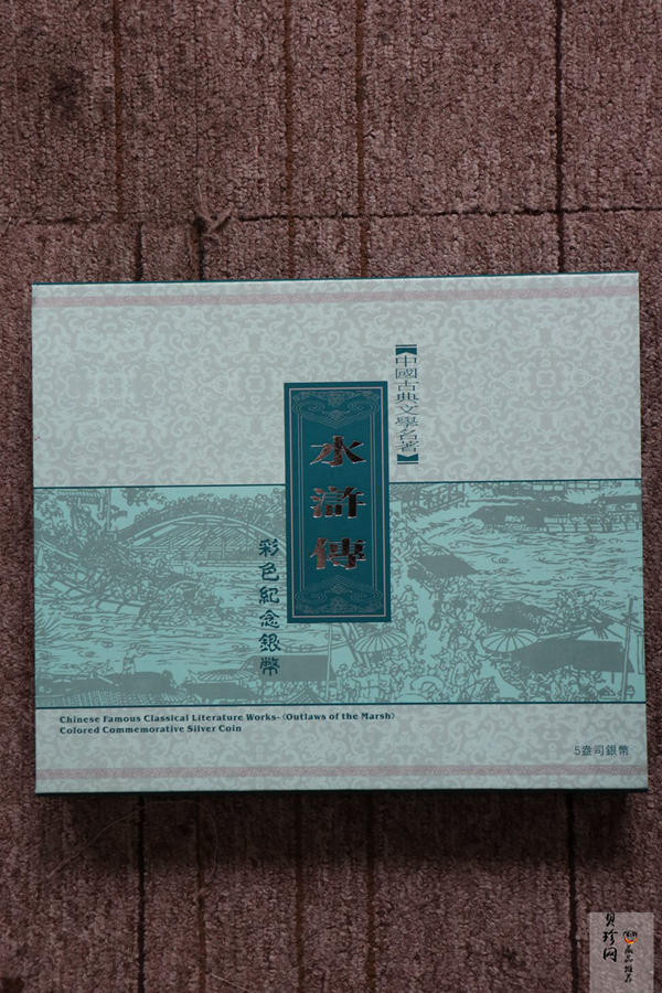 【090505】2009年中国古典文学名著《水浒传》第（1）组-张顺活捉黄文炳5盎司长方形精制彩银币