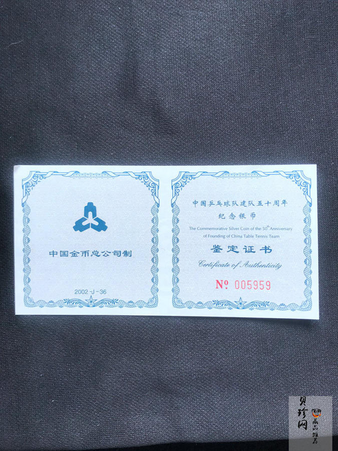 【021101】2002年中国乒乓球队建队50周年纪念银币1盎司精制银币